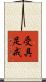 受具足戒 Scroll