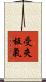 受夾板氣 Scroll