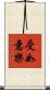 受如意樂 Scroll