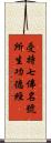 受持七佛名號所生功德經 Scroll