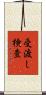 受渡し検査 Scroll