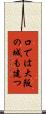 口では大阪の城も建つ Scroll