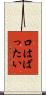 口はばったい Scroll