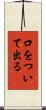 口をついて出る Scroll