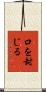 口を封じる Scroll