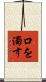 口を濁す Scroll