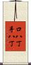 口八丁手八丁 Scroll
