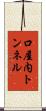 口屋内トンネル Scroll