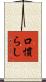 口慣らし Scroll