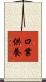 口業供養 Scroll