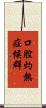 口腔灼熱症候群 Scroll