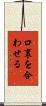 口裏を合わせる Scroll