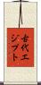 古代エジプト Scroll