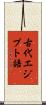 古代エジプト語 Scroll