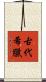 古代希臘 Scroll