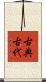 古典古代 Scroll