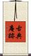 古典庵跡 Scroll