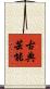 古典芸能 Scroll