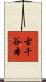 古千谷本 Scroll