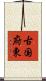古国府東 Scroll