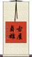 古屋貞雄 Scroll