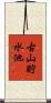 古山貯水池 Scroll
