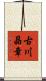 古川晶章 Scroll