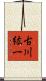 古川紘一 Scroll