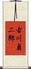 古川貞二郎 Scroll