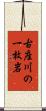 古座川の一枚岩 Scroll