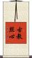 古教照心 Scroll