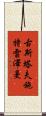 古斯塔夫·施特雷澤曼 Scroll