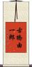 古橋由一郎 Scroll