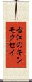 古江のキンモクセイ Scroll