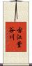 古江堂谷川 Scroll