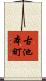 古池本町 Scroll