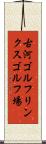 古河ゴルフリンクスゴルフ場 Scroll