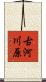 古河川原 Scroll