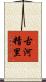 古河精里 Scroll