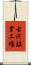 古河鉱業工場 Scroll