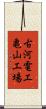 古河電工亀山工場 Scroll
