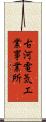 古河電気工業事業所 Scroll