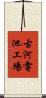 古河電池工場 Scroll