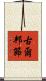 古爾邦節 Scroll