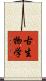 古生物学 Scroll