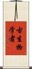 古生物学者 Scroll