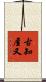 古知屋又 Scroll