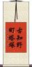 古知野町塔塚 Scroll