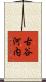 古谷河内 Scroll