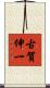 古賀伸一 Scroll